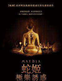 蛇姬极乐诱惑
