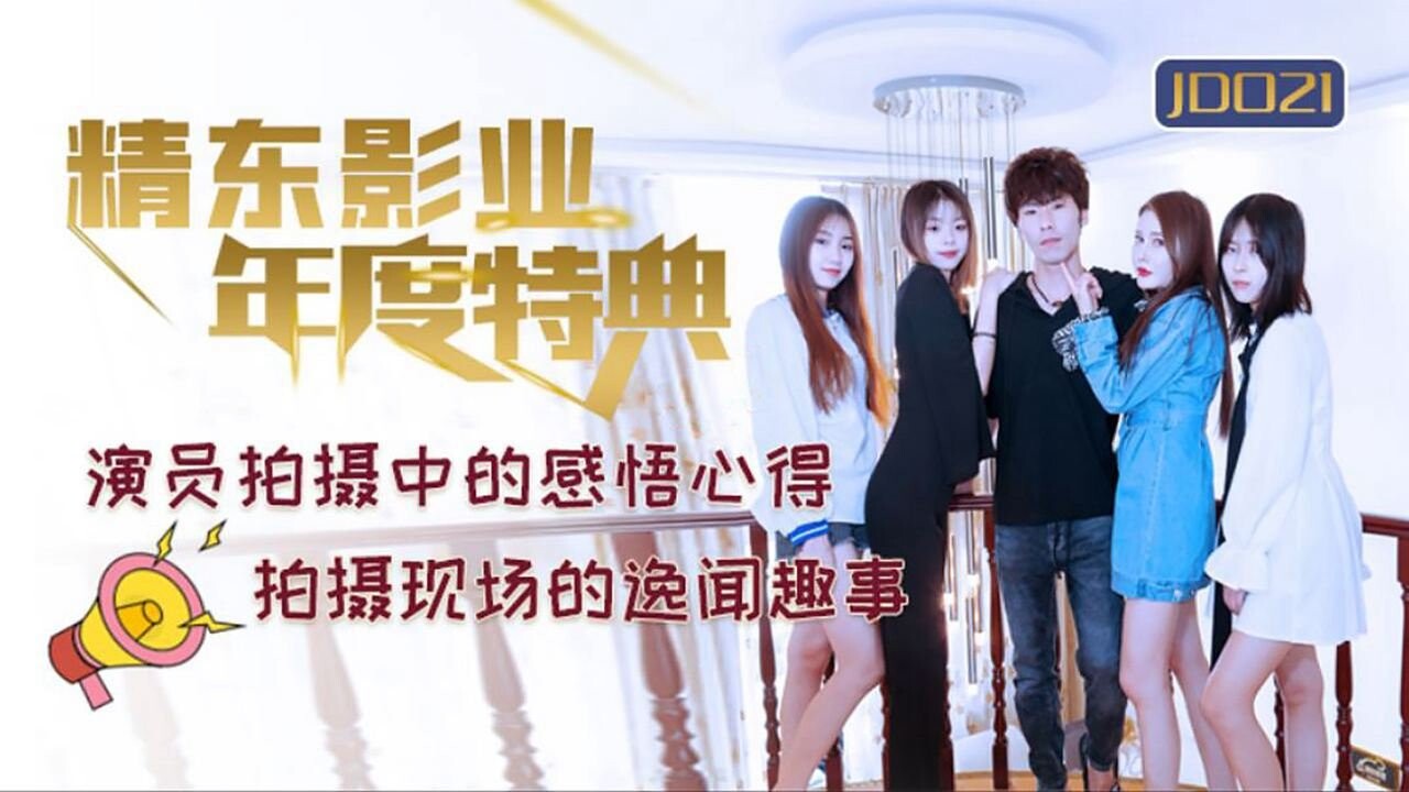 國產AV 精東影業 JD021 年度特典-精品力荐