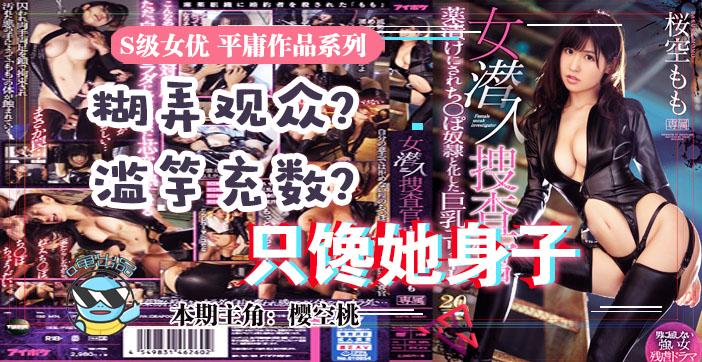 水果派033 虽然很射爆，但我为什么不喜欢樱空桃的搜查官？!-精品力荐