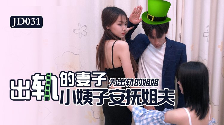 國產AV 精東影業 JD031 出軌的妻子-精品力荐