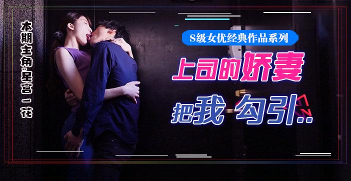 水果派077 星宫腿花参上！被上司挚爱的美腿娇妻勾引，香汗淋漓干三天！!-精品力荐