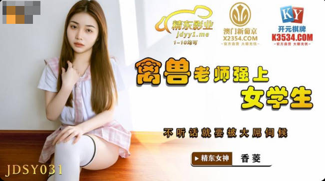 JDSY-031禽兽老师强上女学生-香菱-精品力荐