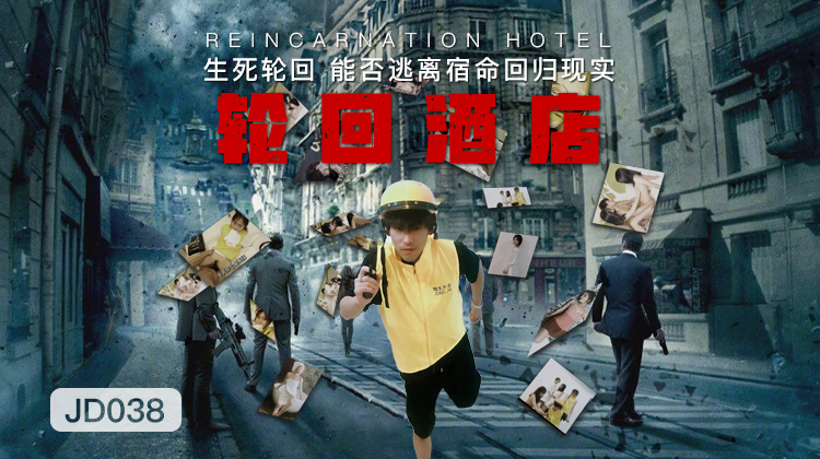 國產AV 精東影業 JD038 輪回酒店-精品力荐