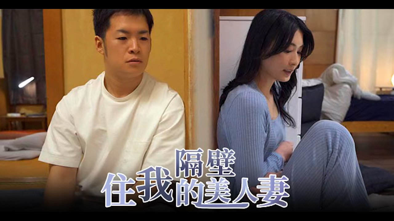 π1680 相逢何必曾相识，穿墙打洞不能辞 START-085 #本庄玲