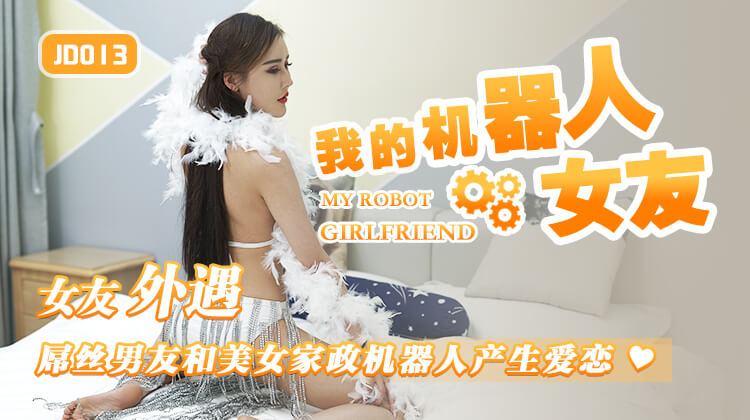 精东影业JD013-我的机器人女友-精品力荐