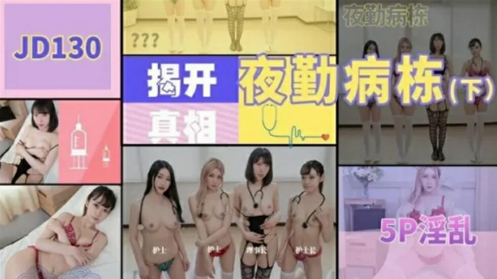 精东影业JD130夜勤病栋下集-精品力荐