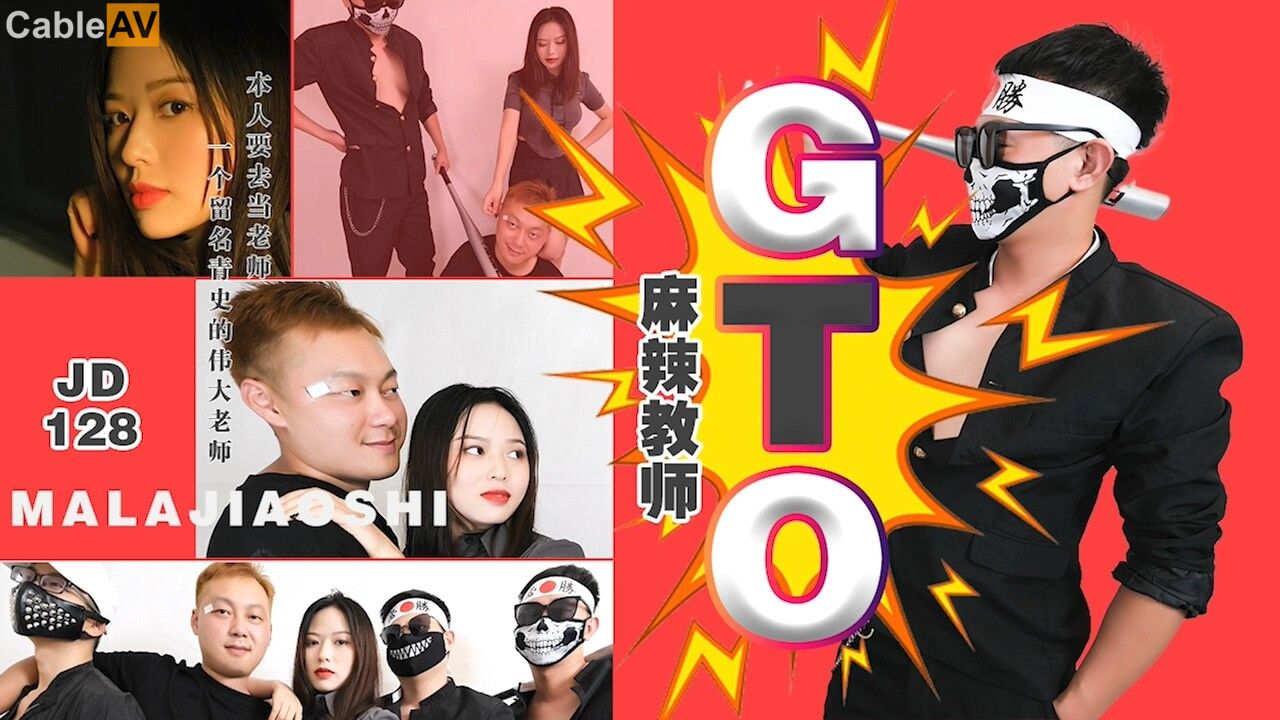 國產AV 精東影業 JD128 麻辣教師GTO 吉吉-精品力荐
