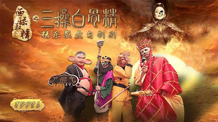 精东影业《JD026西舔取精之三操白骨精》-精品力荐
