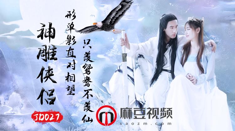精东影业《JD027之神雕侠侣》-精品力荐