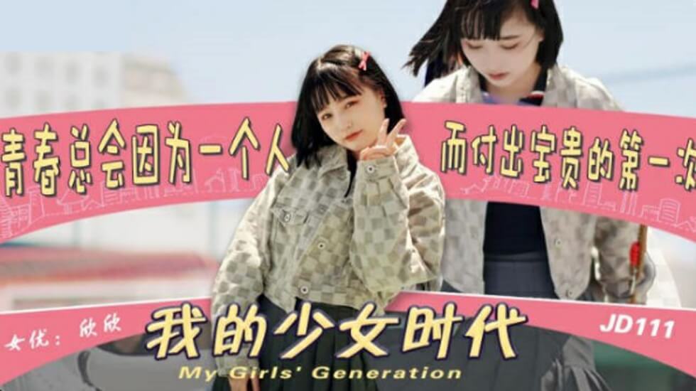 精东影业JD0111我的少女时代-欣欣-精品力荐