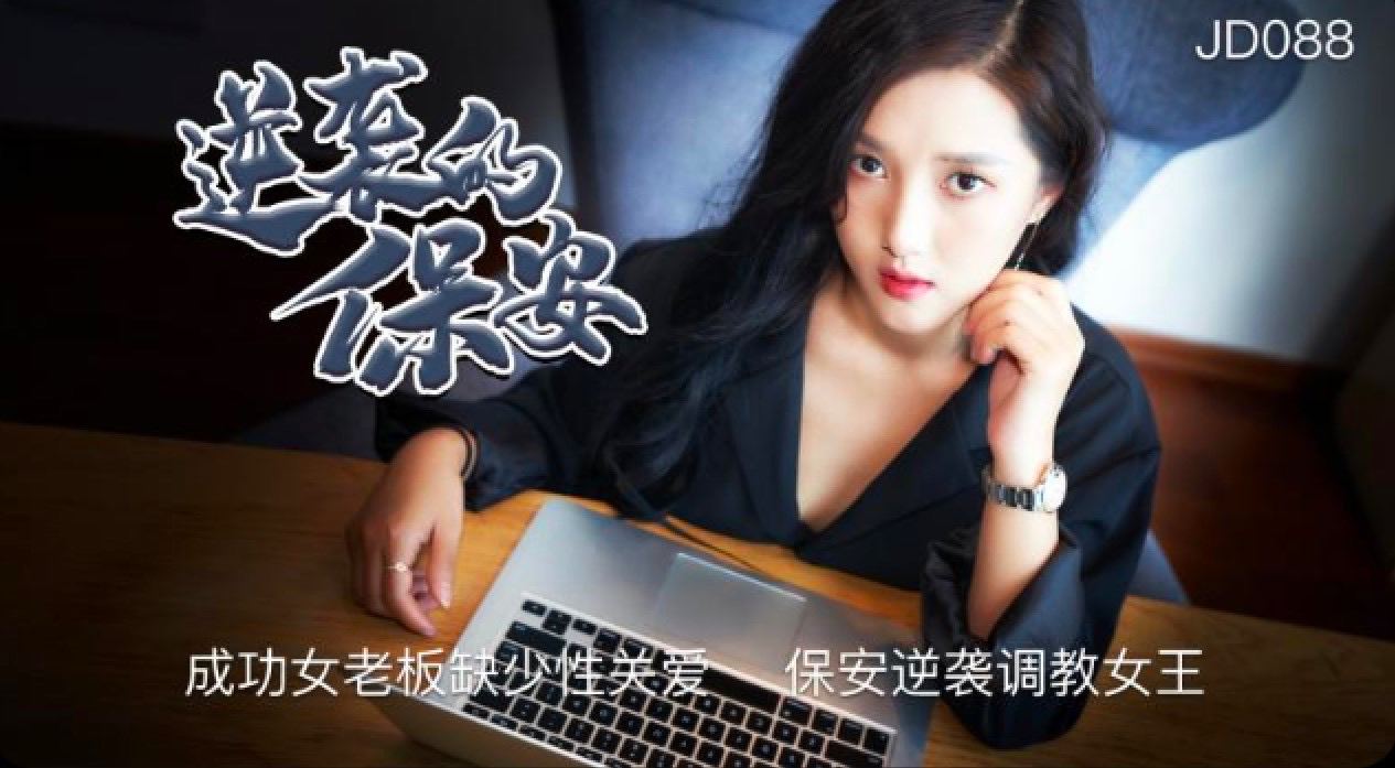 JD088逆袭的保安-精品力荐