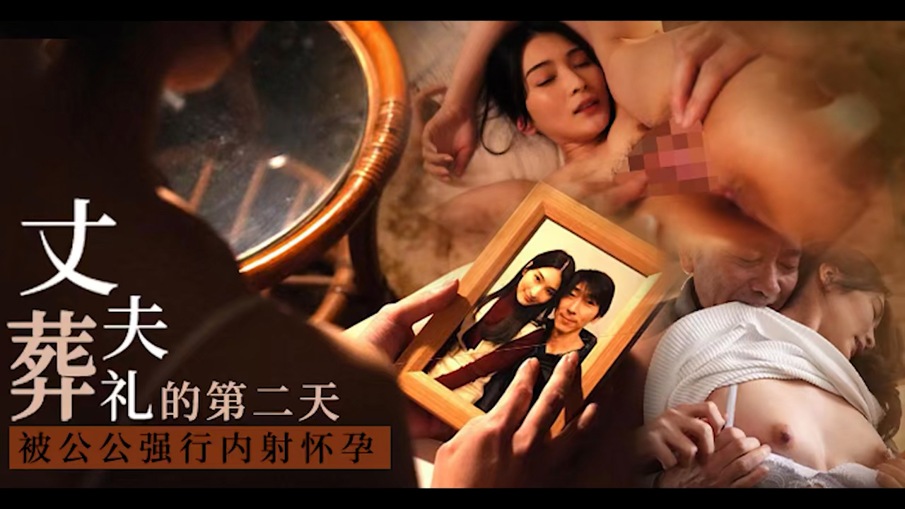 π1674 夫离世公公来，惨遭反杀怀小孩 START-036  #本庄玲