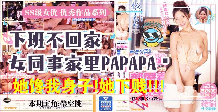 水果派037 报告老板！咱公司有个女同事馋我的身子！!-精品力荐