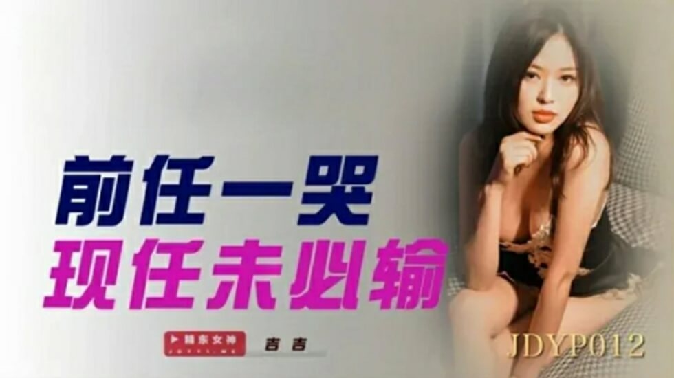 精东影业JDYP012前任一哭现任未必输-精品力荐