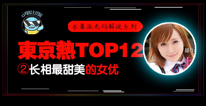 水果派105_东热12钗系列_东京热里气质最甜美的女优-AYU!-精品力荐