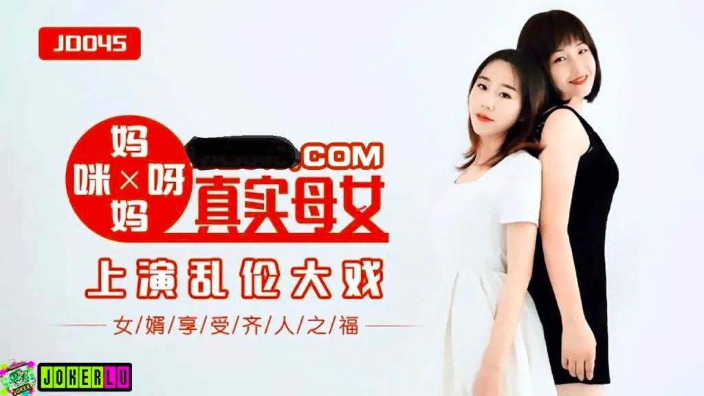 JD045妈妈咪呀-精品力荐