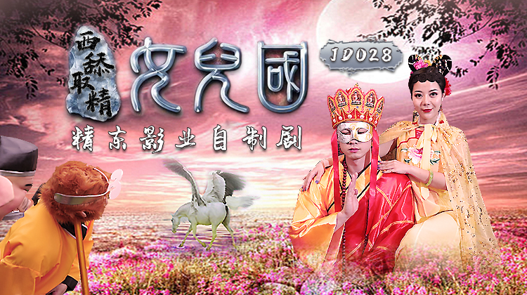 精东影业《JD028西舔取精之女儿国》-精品力荐