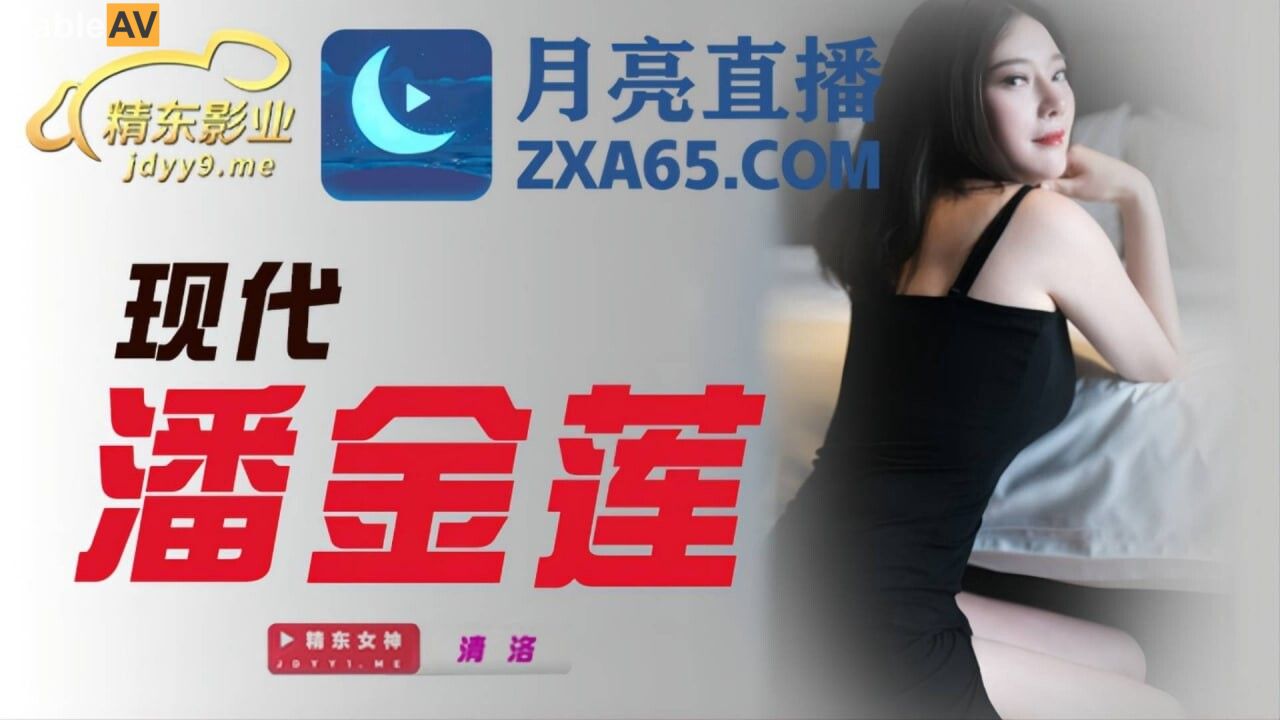 國產AV 精東影業 JDYL003 現代潘金蓮 清洛-精品力荐