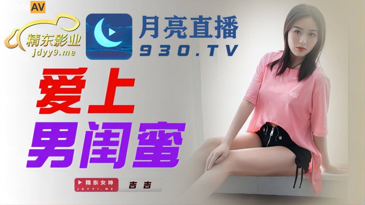 國產AV 精東影業 JDYL002 愛上男閨蜜 吉吉-精品力荐