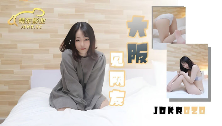 JDKR020大阪见网友中文字幕精东影业-精品力荐