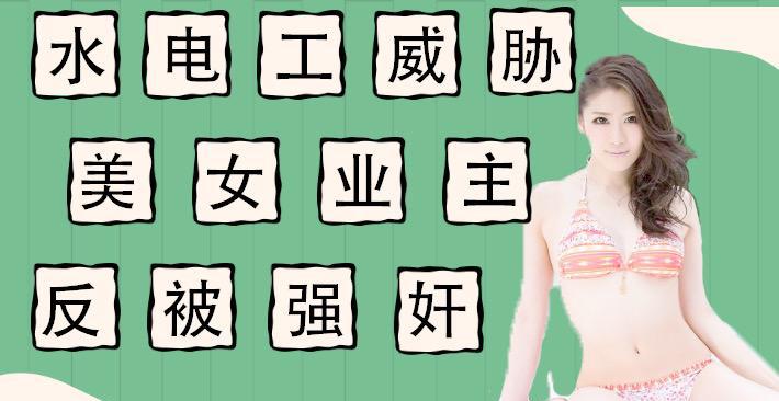 水果派水020 电工威胁强上美女业主反被当免费鸭子!-精品力荐
