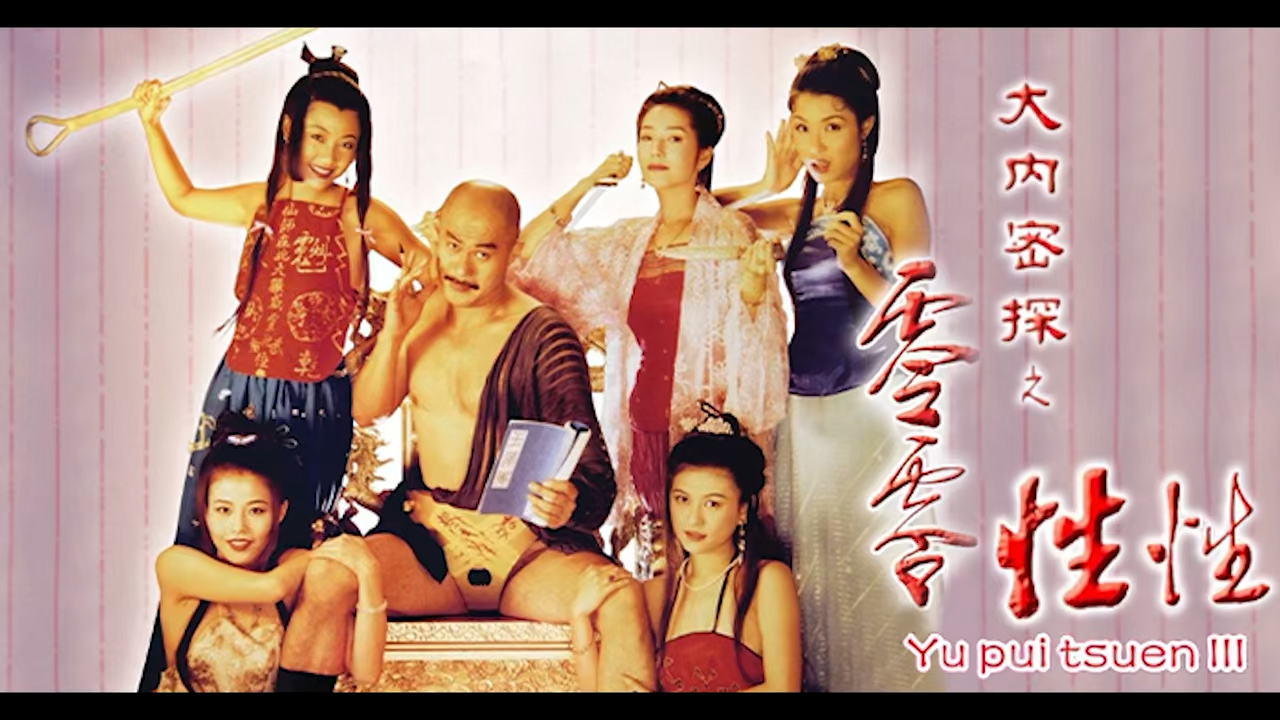 π1710 【一朝风月】大内密探卧底青楼，花魁共舞一等风流！大内密探之零零性性