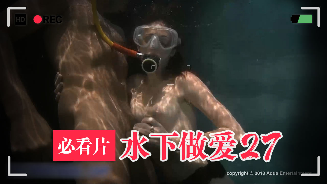 27-水下高难度做爱-精品力荐
