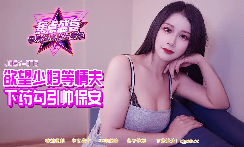 JDSY-084?欲望少妇等情夫下药勾引帅保安!-精品力荐