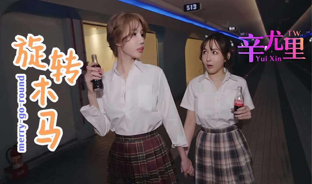 【辛尤里】旋转木马-精品力荐