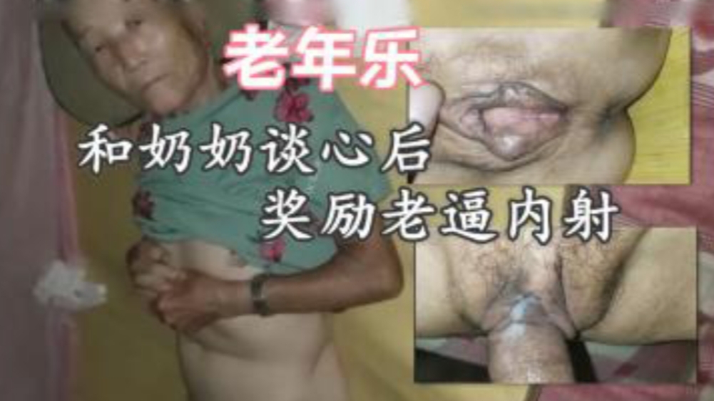 老年乐 用内射来慰藉奶奶