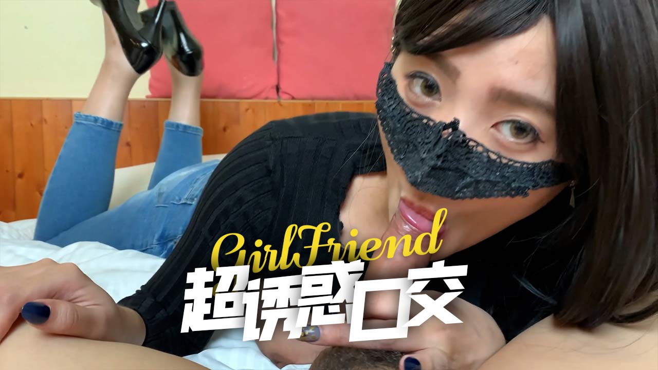 诱惑口交女王梨奈14-精品力荐