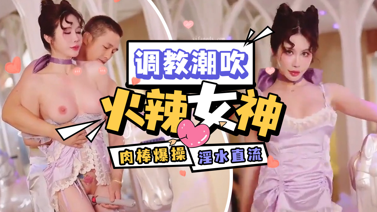 被按摩棒調教潮吹的火辣女神被肉棒爆操淫水直流內射-精品力荐