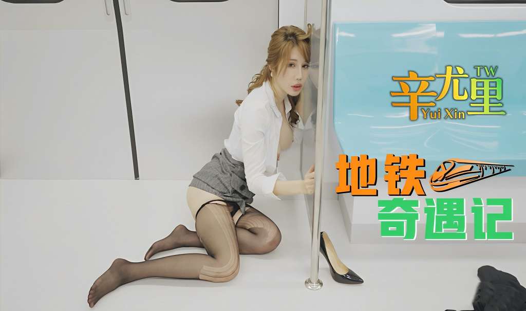 【辛尤里】地铁奇遇记-精品力荐