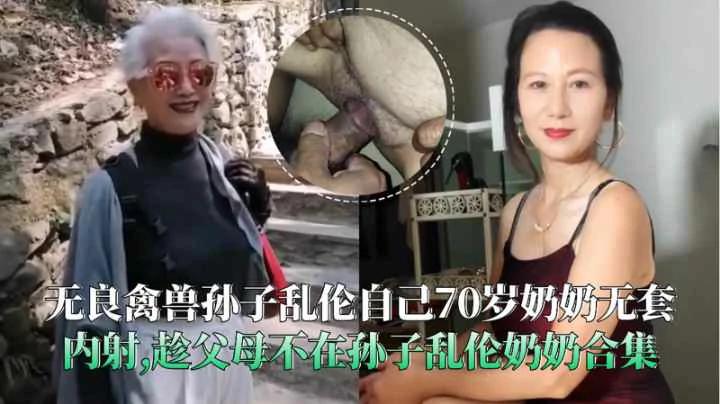 禽兽孙子乱伦自己奶奶无套内射趁父母不在孙子乱伦奶奶