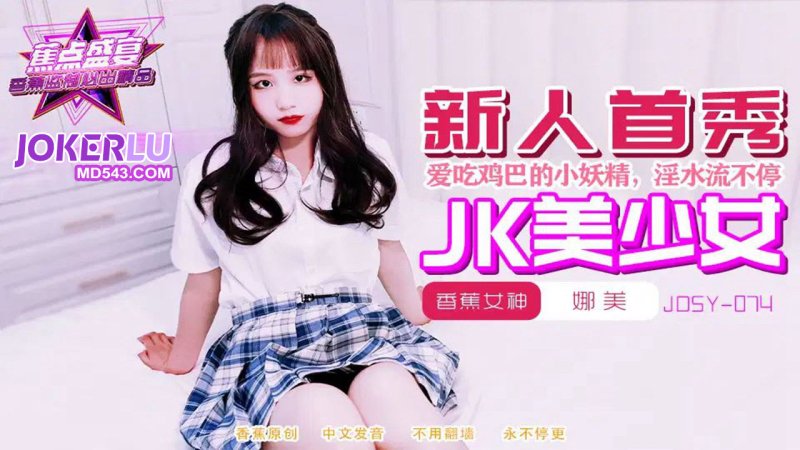 JDSY-074?喜欢吃鸡巴的高中清纯学妹!-精品力荐