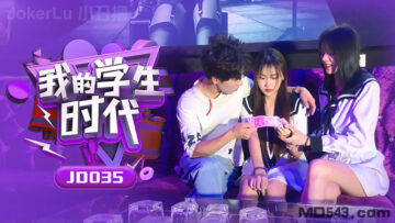 國產AV 精東影業 JD035 我的學生時代-精品力荐