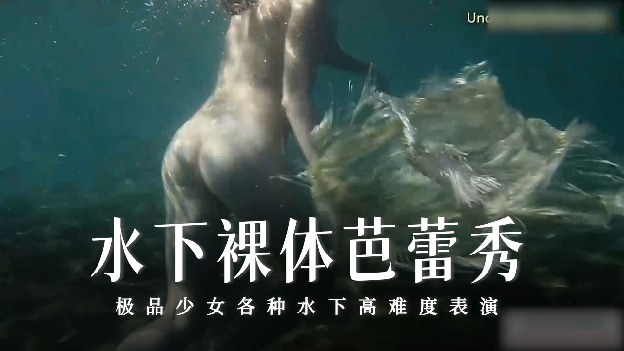 水下裸体芭蕾秀-24-精品力荐