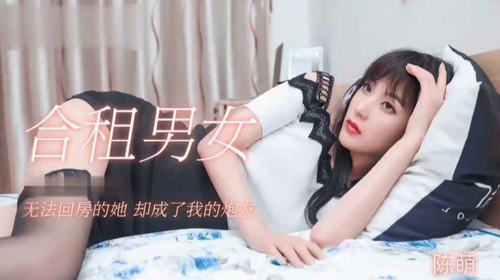 91制片厂(合租男女)无法回房的她却成了我的炮友陈萌-精品力荐