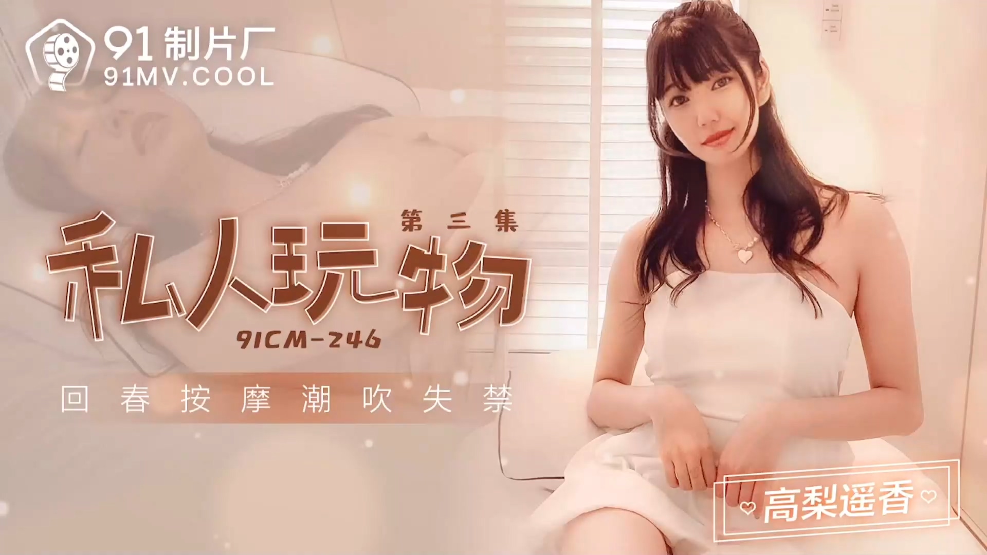91制片厂91CM-246私人玩物3高梨遥香中文字幕-精品力荐