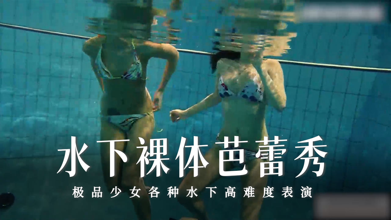 水下裸体芭蕾秀-14-精品力荐
