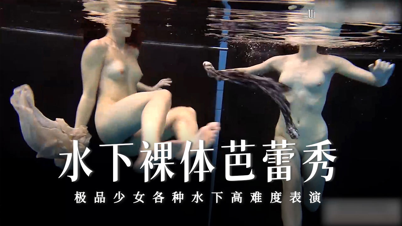 水下裸体芭蕾秀-35-精品力荐