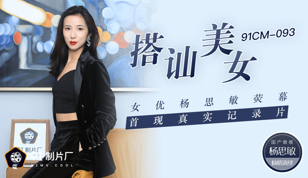 國產AV 91制片廠 91CM093 搭讪美女 女優楊思敏熒幕首現真實紀錄片 楊思敏-精品力荐