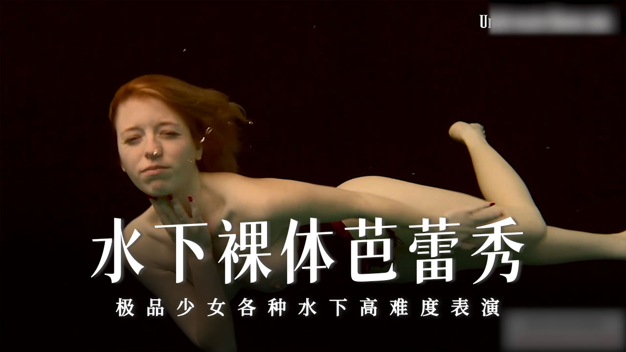 水下裸体芭蕾秀-21-精品力荐