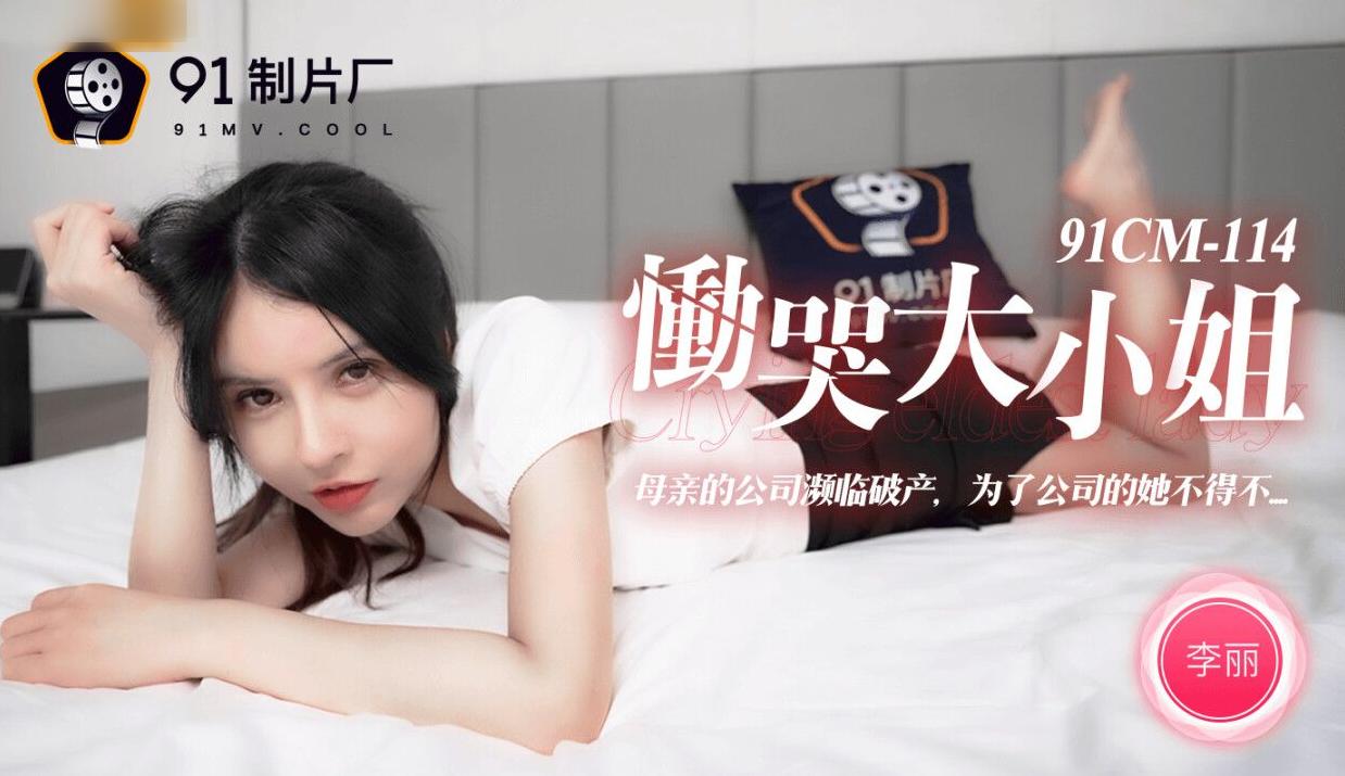 91CM-114《恸哭大小姐》李丽-精品力荐