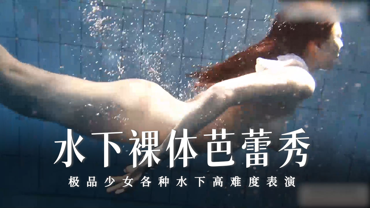 水下裸体芭蕾秀-13-精品力荐