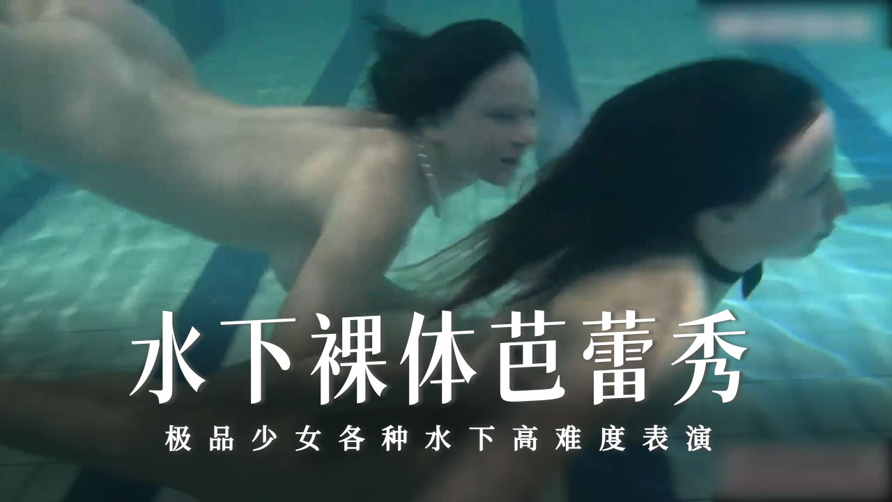 水下裸体芭蕾秀-25-精品力荐