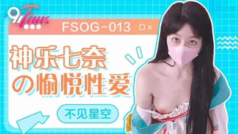 神乐七奈的愉悦性爱-91不见星空-精品力荐