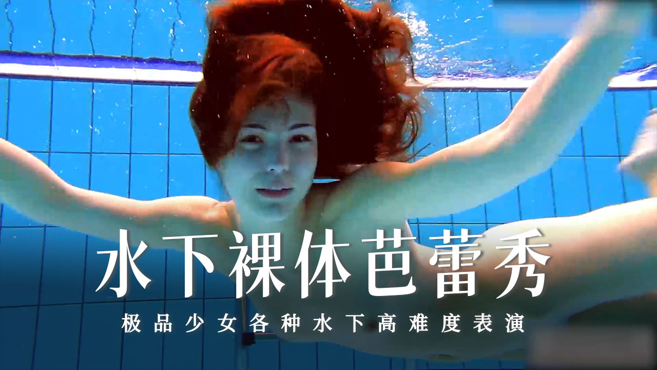 水下裸体芭蕾秀-9-精品力荐