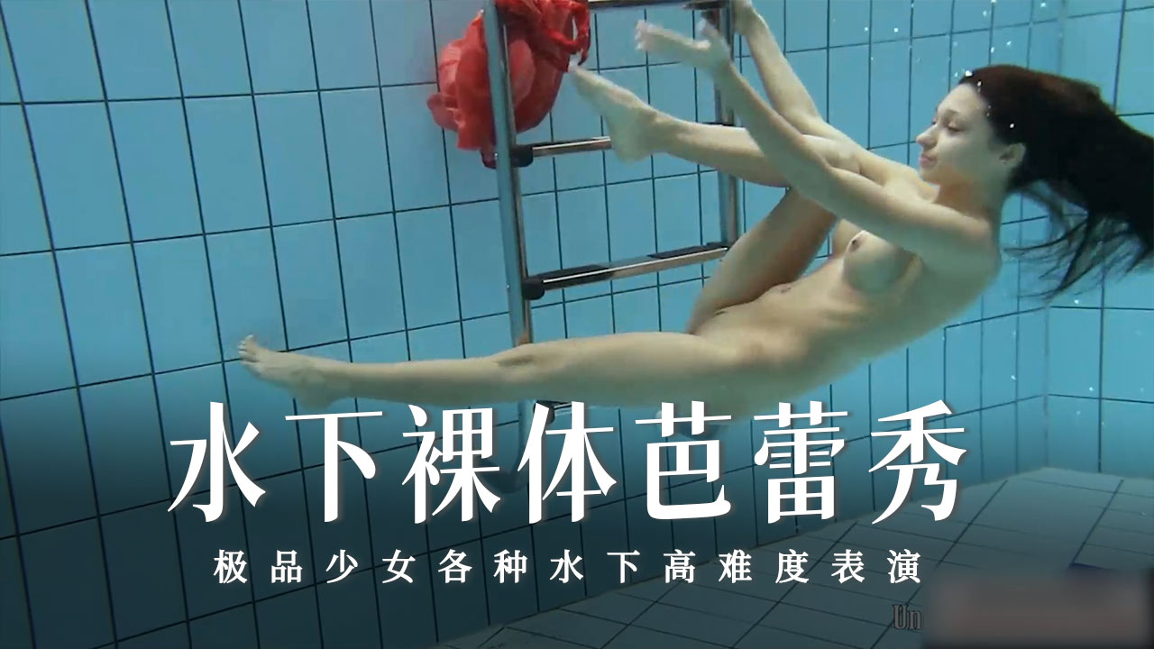 水下裸体芭蕾秀-40-精品力荐