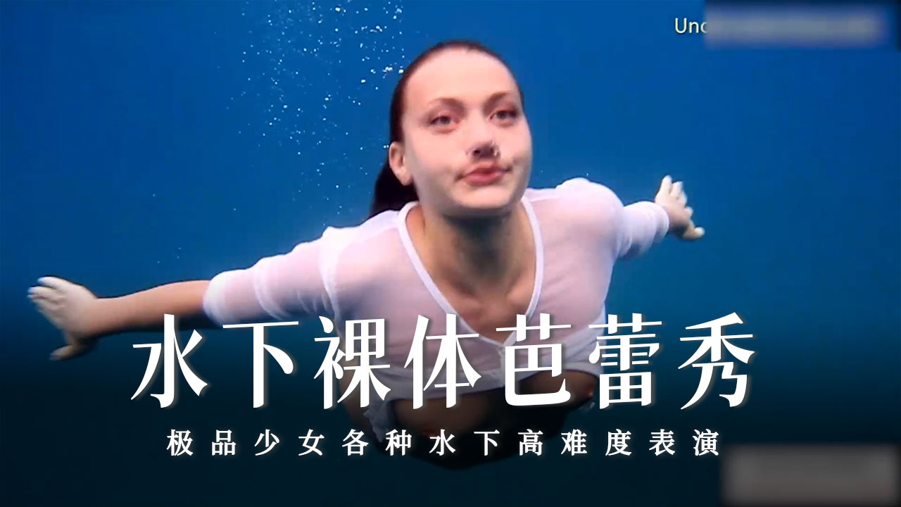 水下裸体芭蕾秀-29-精品力荐